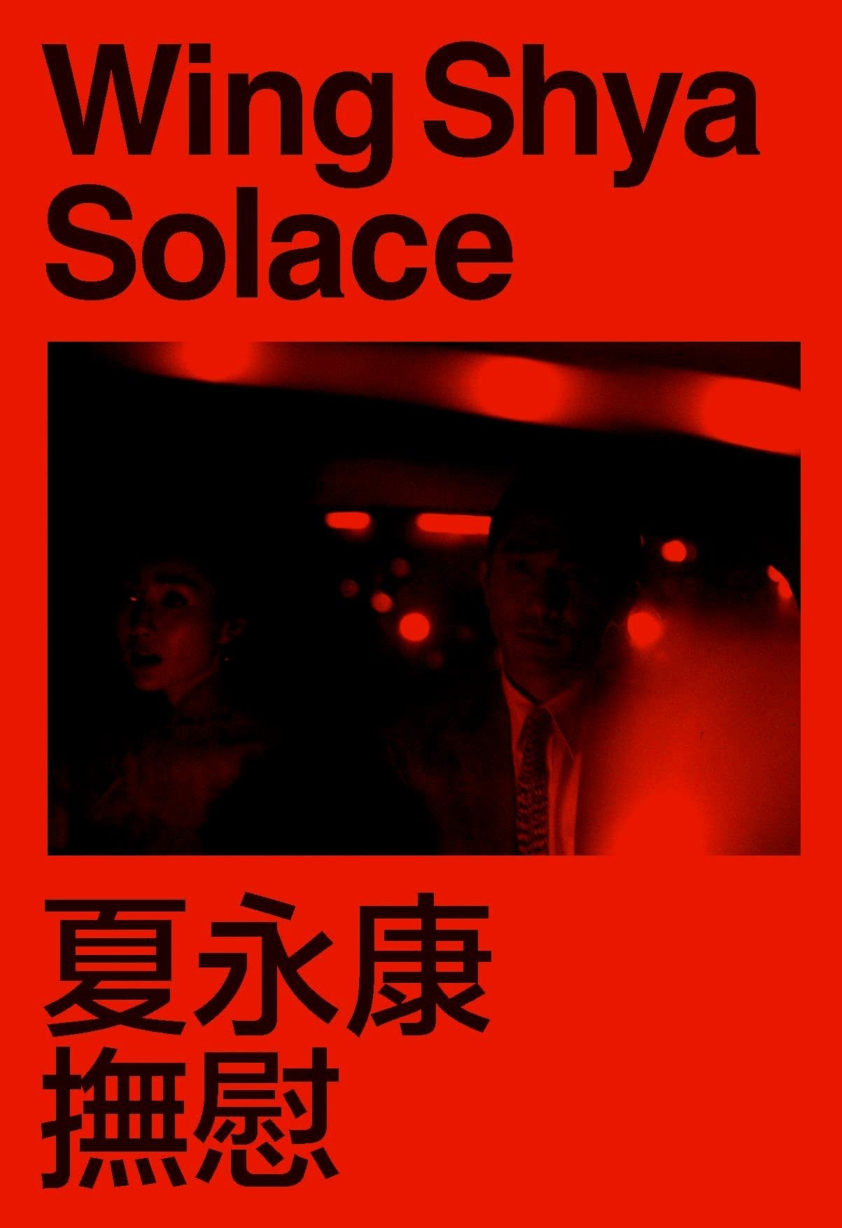 SOLACE by Wing Shya 夏永康 Solace by Wing Shya at the Tipi bookshop